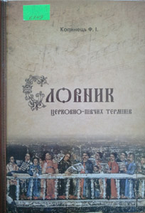 Словник церковно-півчих термінів